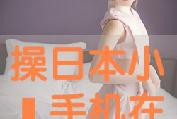 日操视频,精彩瞬间一网打尽