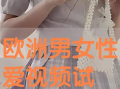 男女视频网站,内容丰富，互动热烈，带你领略网络娱乐新天地