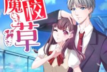 恶魔校草漫画,校园爱情喜剧