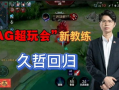 kpl吃瓜爆料xyg教练回归,KPL赛场再掀风云