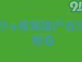在线国产小视频,捕捉生活瞬间，展现时代风采