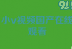 在线国产小视频,捕捉生活瞬间，展现时代风采