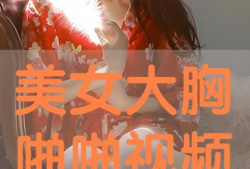美女视频啪啪,美女视频中的私密瞬间揭秘