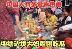 缅甸吃瓜爆料在线视频,揭秘热门视频背后的真相与幕后故事
